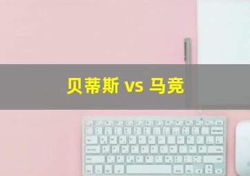 贝蒂斯 vs 马竞